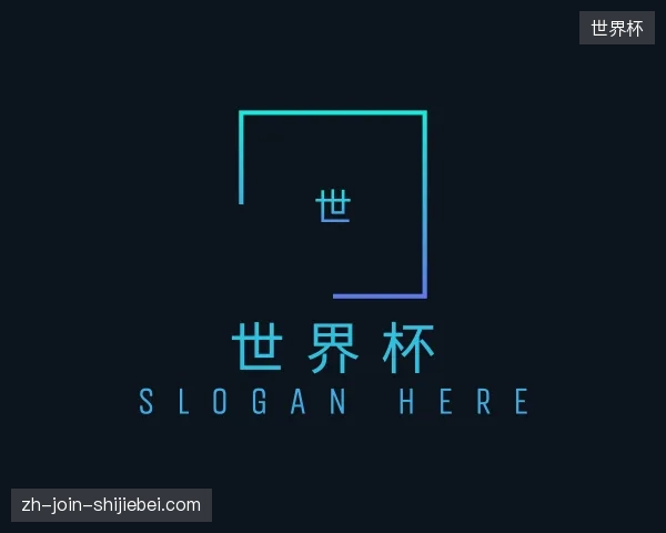 走近世界杯官网